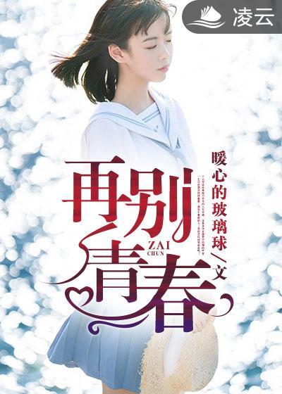 再别青春免费阅读