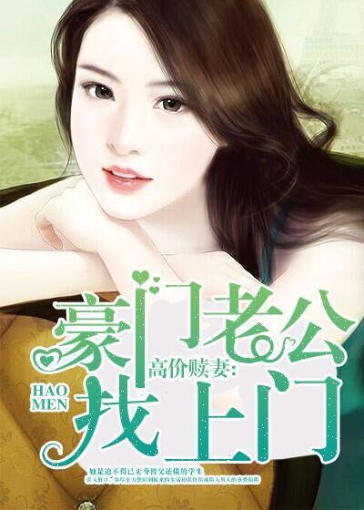 豪门老公找上门短剧合集