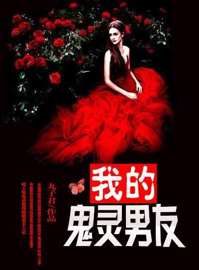 我的男友是鬼王by