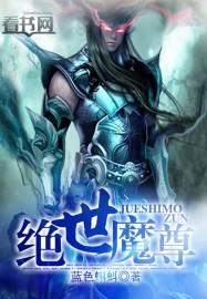 绝世魔尊女帝带娃找上门
