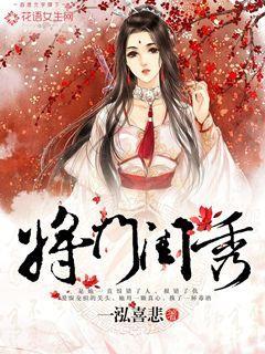 将门闺秀男主是谁