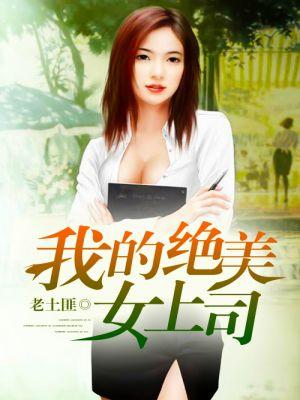 我的美女领导第103节