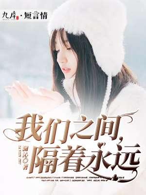 歌词我们之间隔着安全的距离