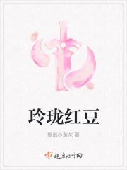 玲珑红豆入骨相思是什么意思