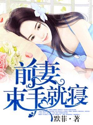 前妻束手就寝默菲