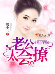 重生军婚老公太会撩人免费阅读