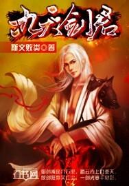九天剑尊百度百科