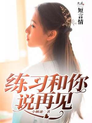 我在你说再见