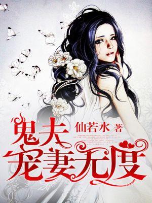 鬼夫宠文