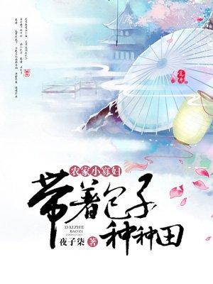 农家小寡妇带着包子种种田 第627章