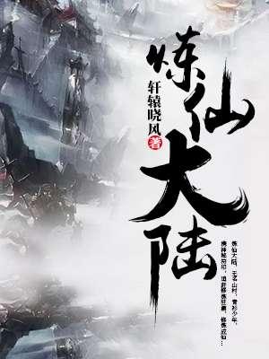 炼仙