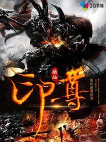 绝品战尊免费阅读
