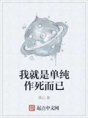 我只是个单纯的人图片