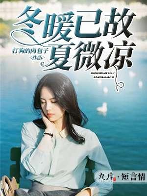 冬暖已故夏微凉封寒
