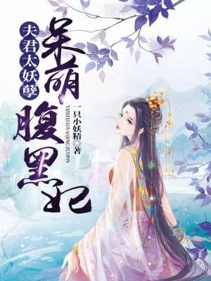 夫君妖娆霸宠小萌妃
