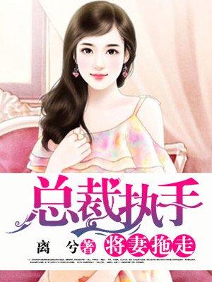 总裁爱妻束手就摛