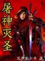 屠神灭圣 txt