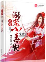 将门嫡女夫君请上钩免费