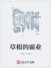 草根的所有