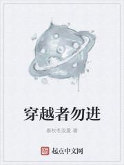 穿越者
