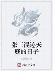 张三出门撞见神仙