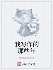 我的写作是