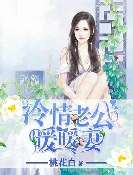 冷情老公宠妻