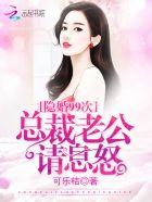 隐婚99天总裁好眼光简介