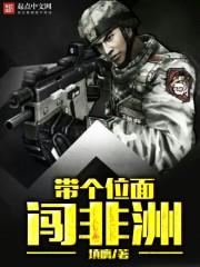 带个位面闯非洲TXT精较