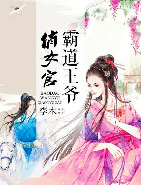 霸道王爷俏神医阅读