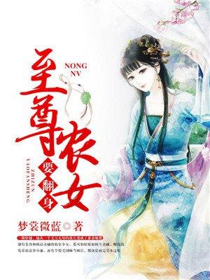至尊女农千岁