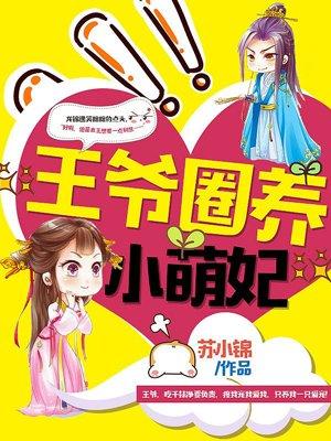 王爷萌妃