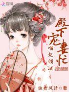 喵妃倾城殿下宠妻忙