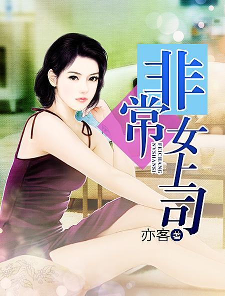 非常女领导2 陌小北