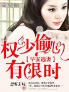 早安霍少的倾城宠妻
