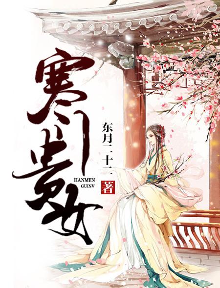 寒门贵女什么意思