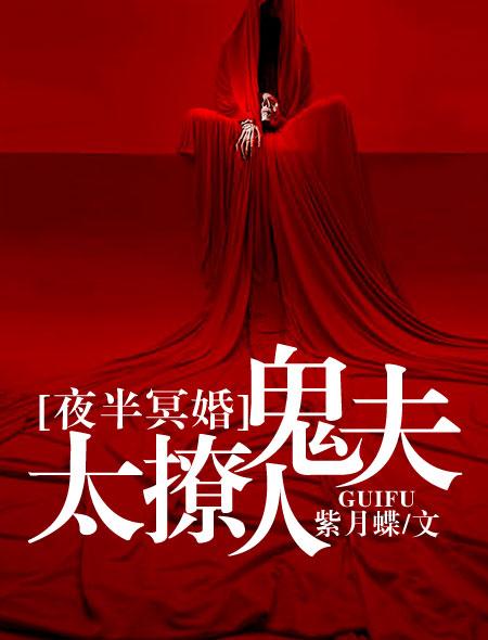 夜半冥婚鬼丈夫萌萌哒