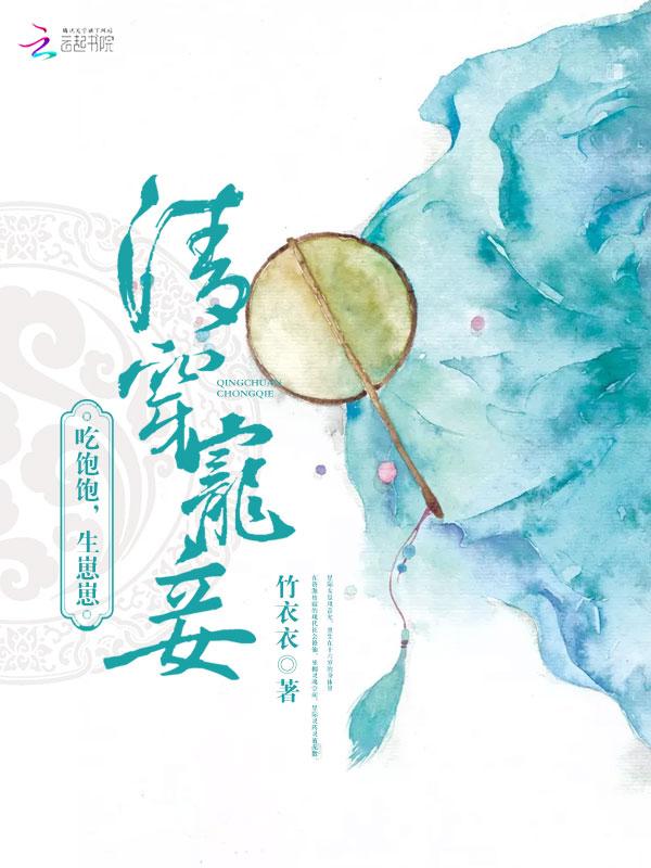 清穿宠妾日常