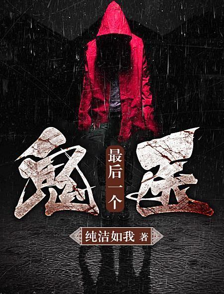 最后一个鬼师笔趣阁