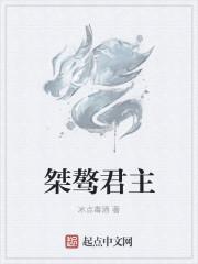 桀骜之臣