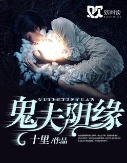 阴缘不散鬼夫别卖萌