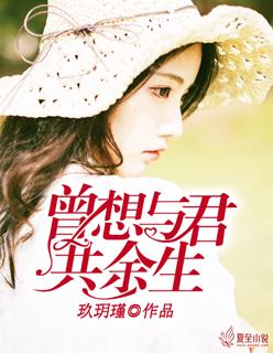曾想和你共度余生免费阅读