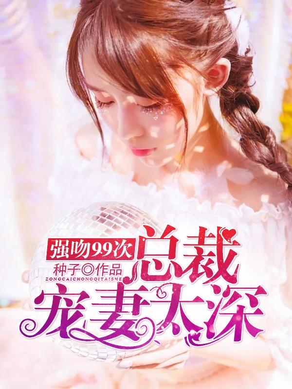 总裁强吻女主视频