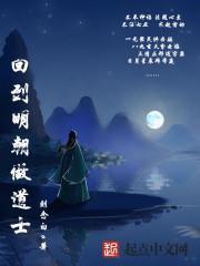 回到明朝去修仙