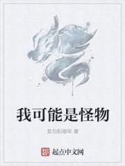 可能是怪兽