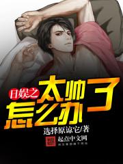 娱乐之太帅了怎么办卡夜阁