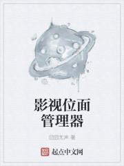 影视位面的