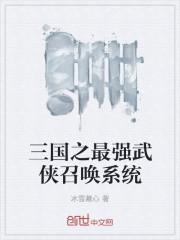 三国之最强召唤系统