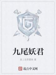 九尾妖狐百科