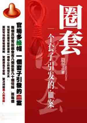 圈套一个套子引发的血案全文阅读